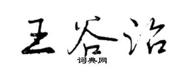 曾慶福王谷治行書個性簽名怎么寫