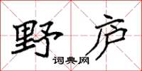 袁強野廬楷書怎么寫