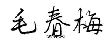 曾慶福毛春梅行書個性簽名怎么寫