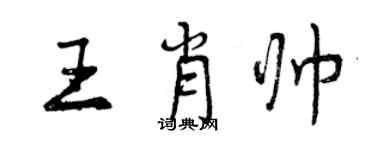曾慶福王肖帥行書個性簽名怎么寫