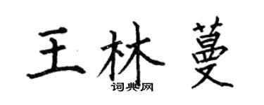何伯昌王林蔓楷書個性簽名怎么寫