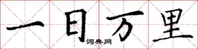 丁謙一日萬里楷書怎么寫