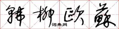 王冬齡韓柳歐蘇草書怎么寫