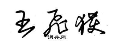 朱錫榮王飛獲草書個性簽名怎么寫