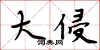 周炳元大侵楷書怎么寫