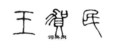 陳聲遠王賀民篆書個性簽名怎么寫