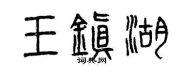 曾慶福王鎮湖篆書個性簽名怎么寫