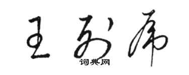 駱恆光王列虎草書個性簽名怎么寫