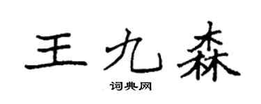 袁強王九森楷書個性簽名怎么寫