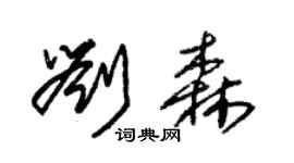 朱錫榮劉森草書個性簽名怎么寫