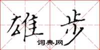 黃華生雄步楷書怎么寫