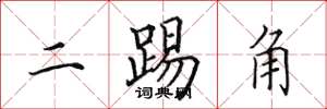 田英章二踢角楷書怎么寫