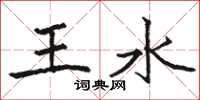 駱恆光王水楷書怎么寫
