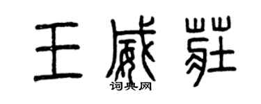 曾慶福王威莊篆書個性簽名怎么寫