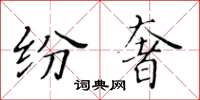 黃華生紛奢楷書怎么寫