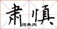 周炳元肅慎楷書怎么寫