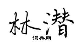 曾慶福林潛行書個性簽名怎么寫