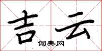 周炳元吉雲楷書怎么寫