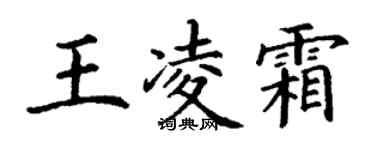 丁謙王凌霜楷書個性簽名怎么寫