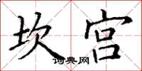 丁謙坎宮楷書怎么寫