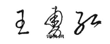 駱恆光王勇紅草書個性簽名怎么寫