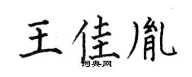 何伯昌王佳胤楷書個性簽名怎么寫