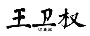 翁闓運王衛權楷書個性簽名怎么寫