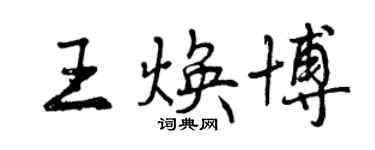 曾慶福王煥博行書個性簽名怎么寫