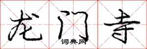 龐中華龍門寺行書怎么寫
