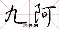 九鑰的意思_九鑰的解釋_國語詞典