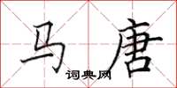 田英章馬唐楷書怎么寫