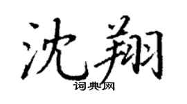 丁謙沈翔楷書個性簽名怎么寫