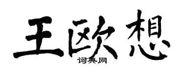 翁闓運王歐想楷書個性簽名怎么寫