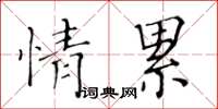 黃華生情累楷書怎么寫