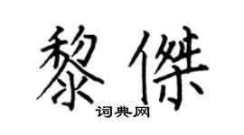 何伯昌黎傑楷書個性簽名怎么寫