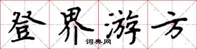 周炳元登界遊方楷書怎么寫