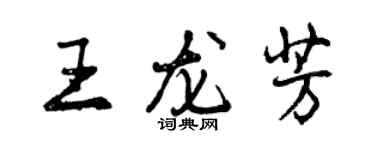 曾慶福王龍芳行書個性簽名怎么寫