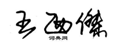 朱錫榮王西傑草書個性簽名怎么寫