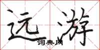 駱恆光遠遊楷書怎么寫