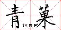 何伯昌青菓楷書怎么寫