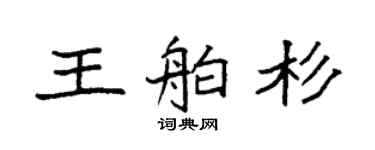 袁強王舶杉楷書個性簽名怎么寫