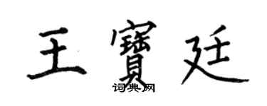 何伯昌王寶廷楷書個性簽名怎么寫