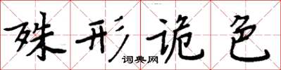 周炳元殊形詭色楷書怎么寫