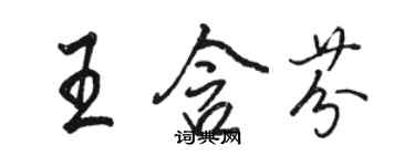 駱恆光王含芬行書個性簽名怎么寫