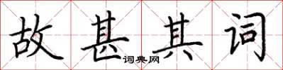 荊霄鵬故甚其詞楷書怎么寫