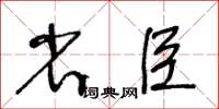 王冬齡省臣草書怎么寫