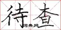 駱恆光待查楷書怎么寫