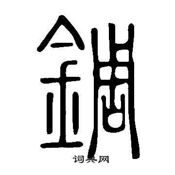 說文解字寫的錭