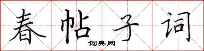 田英章春帖子詞楷書怎么寫