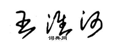 朱錫榮王淮河草書個性簽名怎么寫